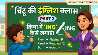Chintu ki English Class (Part 2): Is, Am, Are + ING ka Jadu! 🧑🏫✨ | Beyond the Textbook