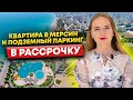 Мерсин квартира с Подземным паркингом это Недвижимость в Турции 2021