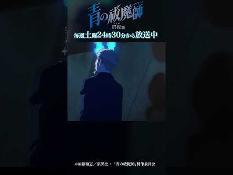 誰と同じだ悪魔野郎!!!!｜TVアニメ『青の祓魔師 終夜篇』第9話「死闘」より #青の祓魔師 #shorts