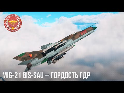 Видео: MiG-21 bis-SAU – БАЛАЛАЙКА ПО-НЕМЕЦКИ в WAR THUNDER