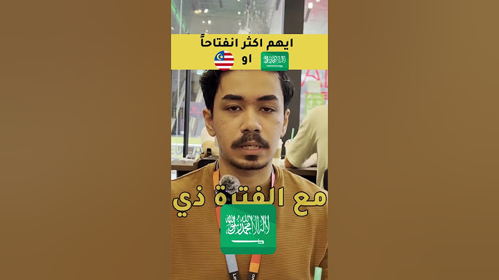 ايهم اكثر انفتاحاً السعودية او ماليزيا🤩