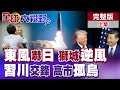 國際外交角力加劇