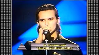 Влад Сташевский - «Дорогая пропажа», 1997