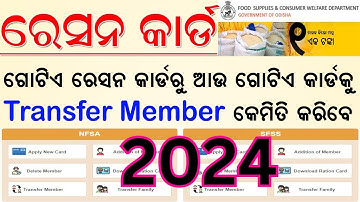 ration card transfer online odisha || add member and delete member |odisha ration card updates 2024