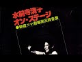 水前寺清子 10周年オンステージ(新宿コマ劇場)