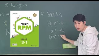 개념원리 RPM 중 3-1 842번 6단원 이차방정식의 활용 중단원 마무리하기 해설강의