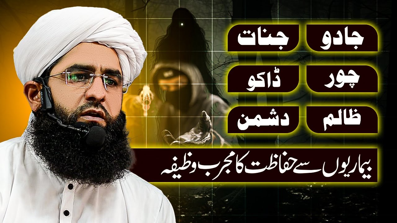 Jinnat Jadu Chor Daku Zalim Dushman Bemareon sy Hifazat ka Mujarib Wazifa| Mufti Abdul Raheem Speech