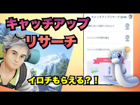 キャッチ リサーチ アップ go ポケモン 【ポケモンGO】キャッチアップリサーチのタスク内容と報酬一覧