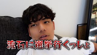 初めて選挙に行ってきた