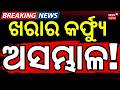 ଖରାର କର୍ଫ୍ୟୁ ଅସମ୍ଭାଳ ! Bhubaneswar Feels Like 54°C! Odisha Reels Under Extreme Heat | Odia News
