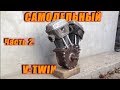 Самодельный Двигатель V-Twin. Часть 2.