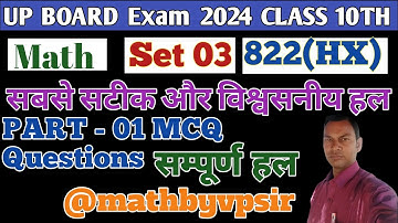 UP Board class 10th math paper solution 2024// paper Code 822(HX) Part-1 #maths  #upboardexam2024