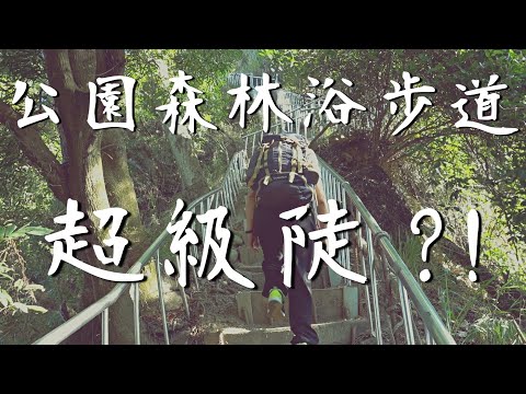 登山健行40????公園享受森林浴，步道超級陡?! 中部田中森林公園登山步道，彰化親子旅遊景點推薦| Taiwan Hiking Trail