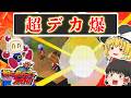 【やりすぎ】超デカ爆が世界の全てを破壊する|サターンボンバーマンファイト!!【ゆっくり実況】