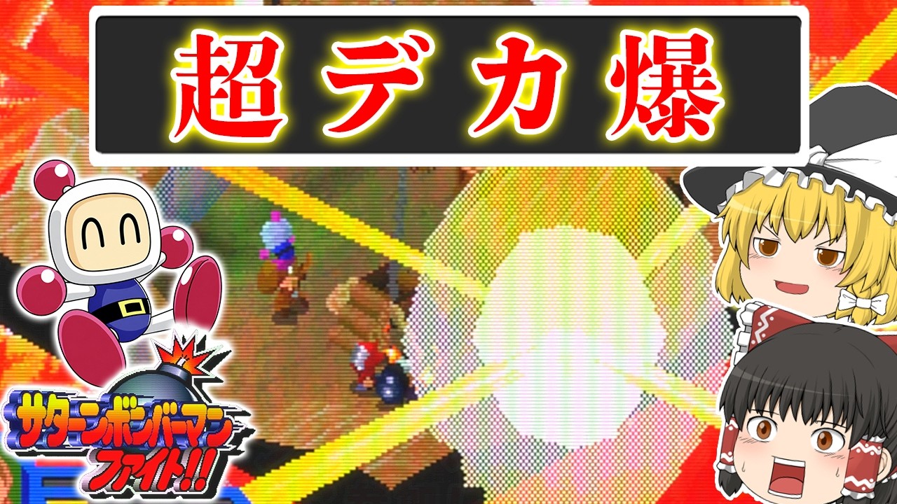 【やりすぎ】超デカ爆が世界の全てを破壊する|サターンボンバーマンファイト!!【ゆっくり実況】