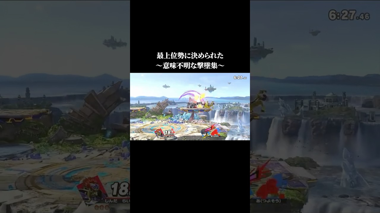 最上位勢に決められた意味不明な撃墜集【スマブラSP】