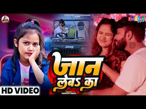 जान लेब का | Jaan Leb Ka | New Bhojpuri Song | Tapasya Singh | Bhojpuri Trending Gana | New Gana