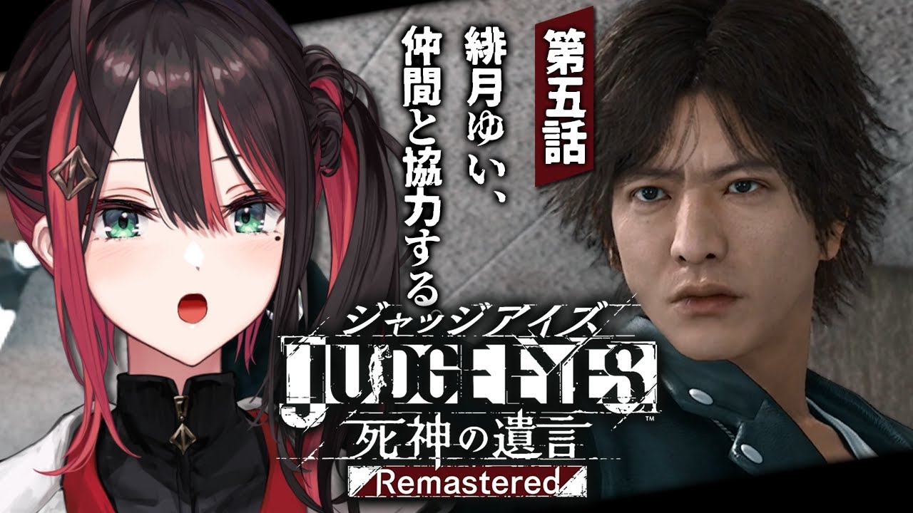 【JUDGE EYES：死神の遺言Remastered】#5 | 完全初見！仲間と協力して闘う！【緋月ゆい/ネオポルテ】※ネタバレあり