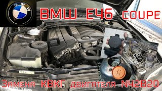 BMW e46 coupe. Замена КВКГ на двигателе N42B20.