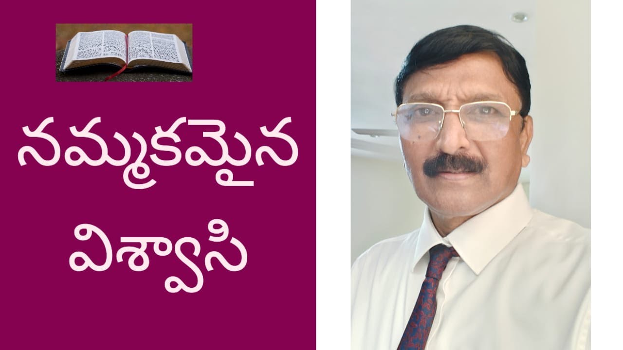 నమ్మకమైన విశ్వాసి