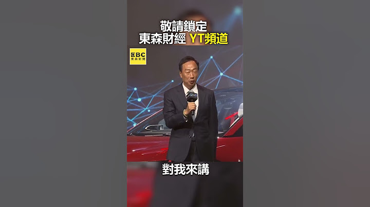 郭台銘72歲大壽開電動車登場 喊：這車漂亮吧？【@57ETFN 】#shorts