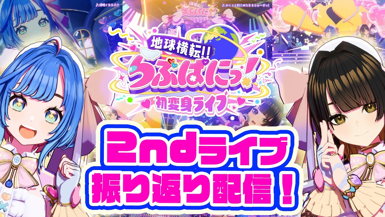 【あの日をもう一度】2人でライブの思い出と裏話をたっぷり語るぱに!#らぶぱにっ #新人vtuber #らぶぱにっ初変身