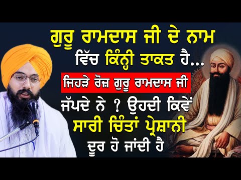 Guru ramdas ji de naam ਵਿੱਚ ਕਿੰਨੀ ਤਾਕਤ ਹੈ #gurbani