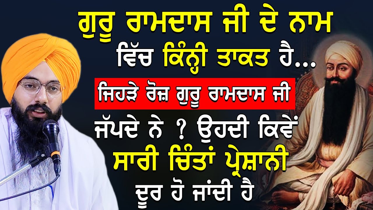 Guru ramdas ji de naam ਵਿੱਚ ਕਿੰਨੀ ਤਾਕਤ ਹੈ #gurbani  