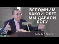 Вспомним какой обет мы давали Богу!