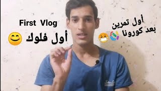 Vlog Sport  |  أول حصة تدريبية بعد عودة النشاط الرياضي من فيروس كورونا ? ?‍♂️⚽