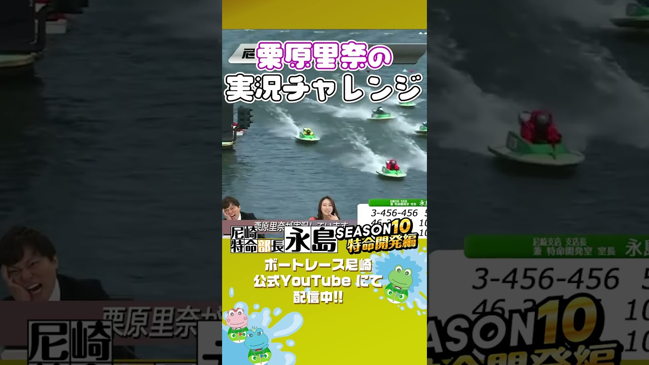 栗原里奈 実況チャレンジ【尼崎特命部長永島SEASON10 特命開発編】