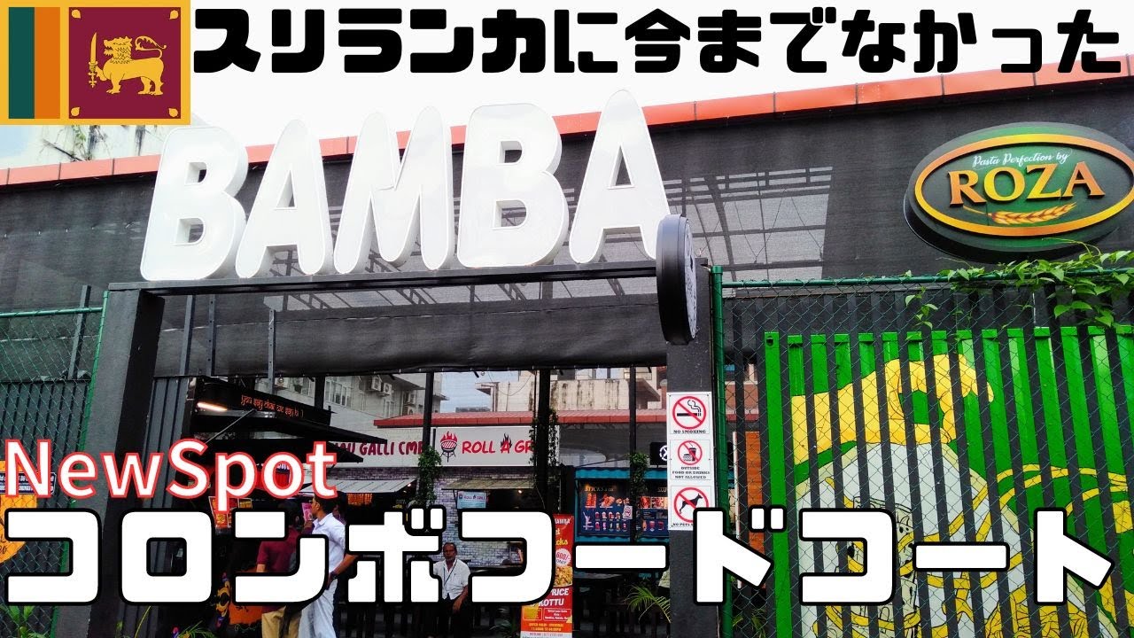 【スリランカ】コロンボNewSpot！スリランカに今までなかったフードコート登場！