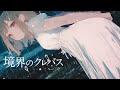 【オリジナル曲】境界のクレバス