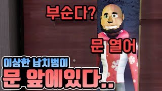 이상한 납치범이 문 앞에있어요 ㅠㅠ screenshot 1