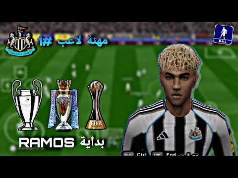 مهنة لاعب بداية راموس مع نيوكاسل الحلقة الأولى PES 2026 PPSSPP أوفلاين 