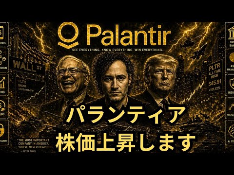 【米国株】「パランティア買って！！」