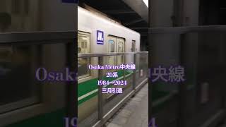 サヨナラOsaka Metro中央線20系生駒行きコスモスクエア発車