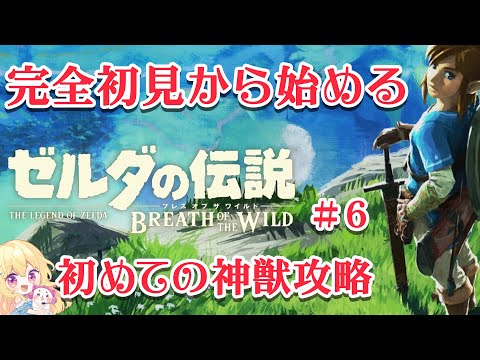 【 ゼルダの伝説 】初めての神獣攻略 ♥ ブレス オブ ザ ワイルド ♥ The legend of zelda breath of the wild ♥6【 Vtuber 輝海まりな 】