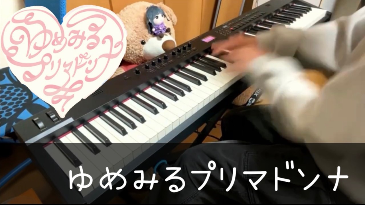 【ピアノ】「ゆめみるプリマドンナ/CUTIE STREET」弾いてみた