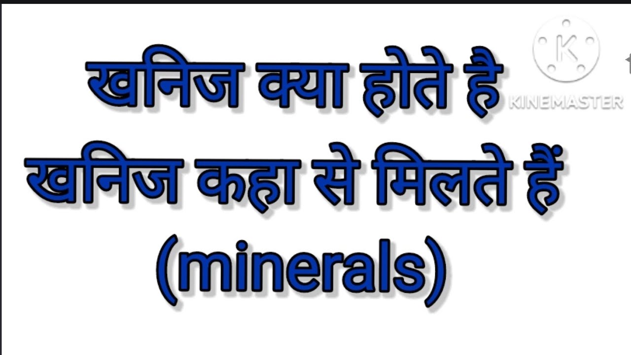 खनिज क्या होते है?khanij kya hote hemineralswhat is mineralsmeaning