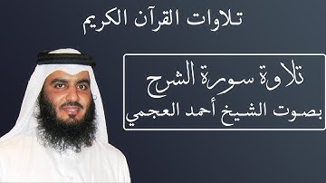 تلاوة رائعة لسورة الشرح بصوت الشيخ أحمد العجمى #094