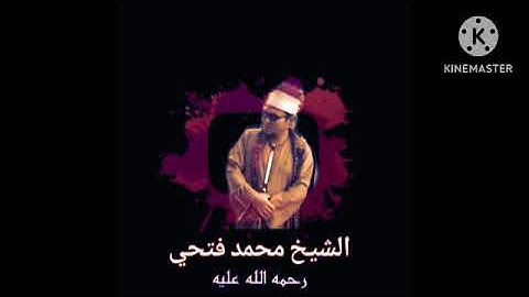 قٓۚ وَٱلۡقُرۡءَانِ ٱلۡمَجِيدِ - تلاوة خاشعة  للشيخ محمد فتحي رحمه الله 💔