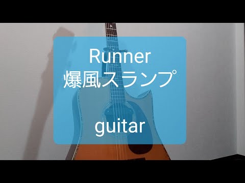 Runner/爆風スランプ/ギターコード