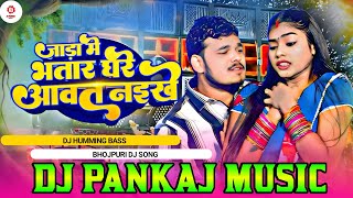 Jada Me Bhatar Ghare Aawat Naikhe | Dj Song Dj Pankaj Music Humming Bass New Bhojpuri Song 