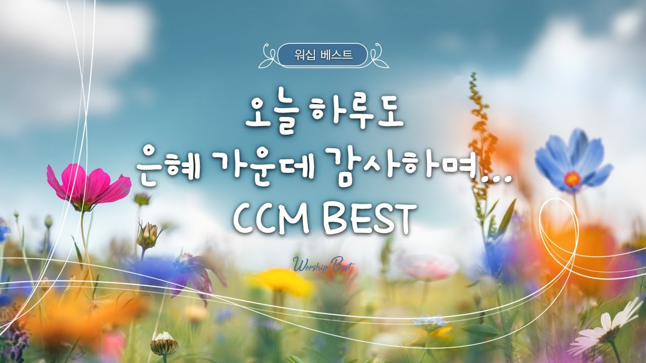 오늘 하루도 은혜 가운데 감사하며 CCM BEST 모음