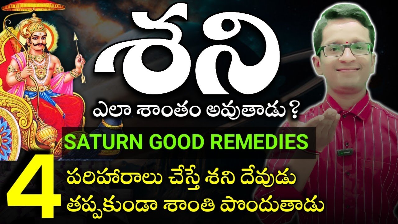 Saturn Remedies | శని దేవుడిని ఎలా శాంతించాలి అని శుభ ఫలితాలు ఎలా పొందాలి? #saturn #astrosomsundar