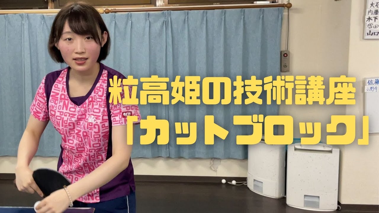 粒高姫の技術講座「カットブロック」