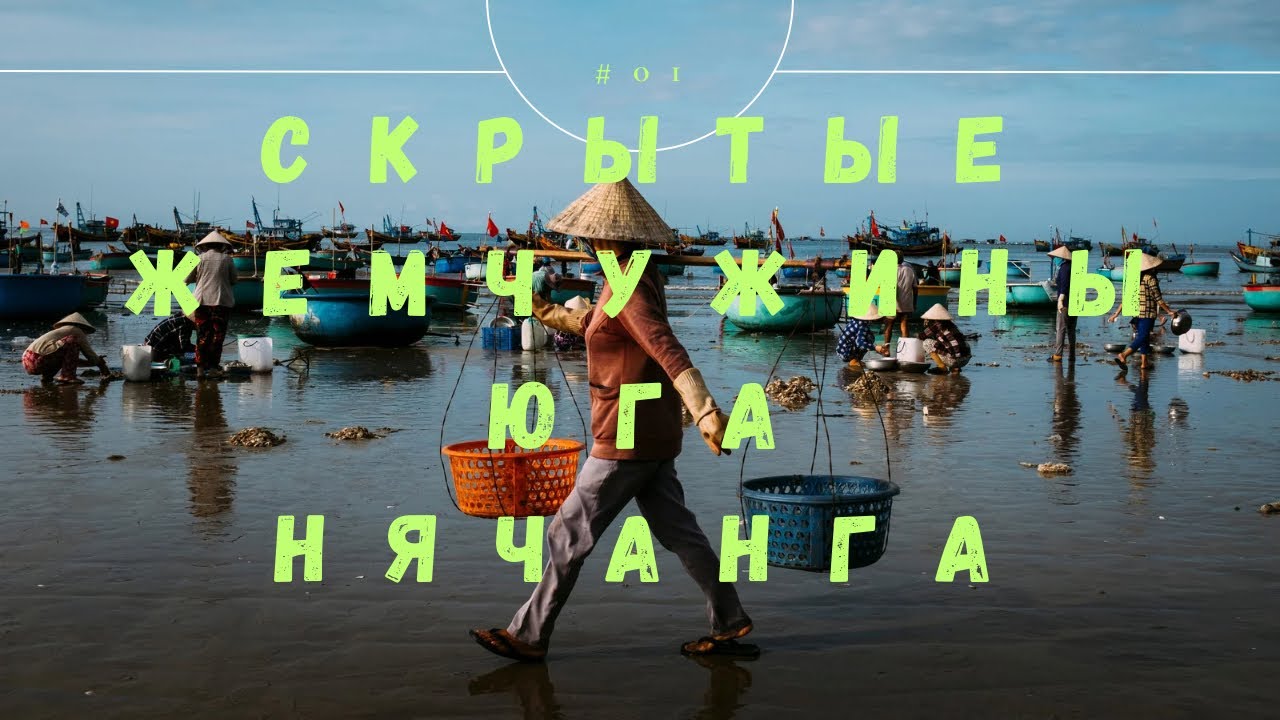 🛶🏝️СЕКРЕТНЫЕ достопримечательности южного района Нячанга - вас ждет шок! #хочуврек #travel #vietnam 