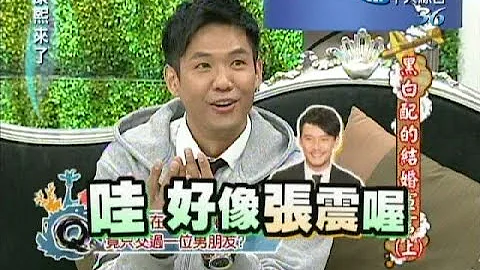 2011.03.16康熙来了完整版　黑白配的结婚宣言《上》 - 天天要闻