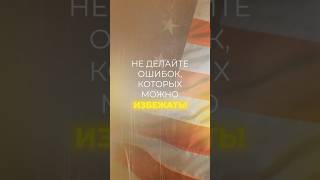 Чего Лучше не Делать, Если Вы Хотите Жить в США